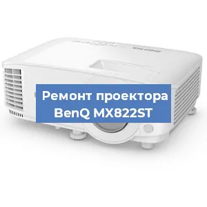 Замена линзы на проекторе BenQ MX822ST в Краснодаре